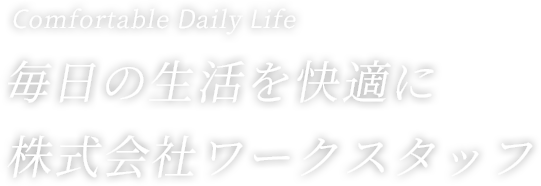 Beautiful in everyday life 毎日の生活に綺麗を株式会社ワークスタッフ